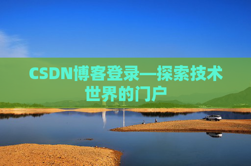 CSDN博客登录—探索技术世界的门户