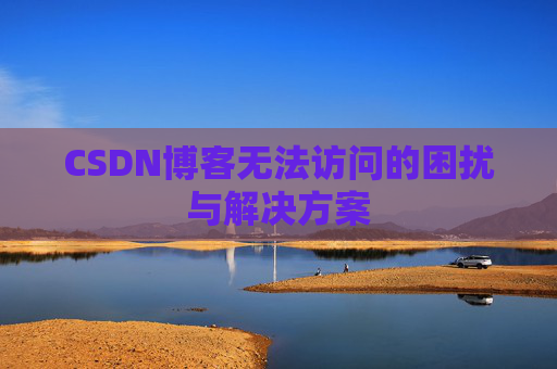 CSDN博客无法访问的困扰与解决方案