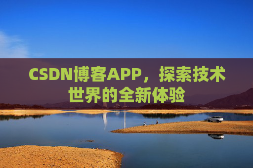CSDN博客APP,探索技术世界的全新体验