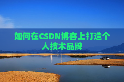 如何在CSDN博客上打造个人技术品牌